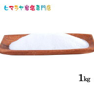 【岩塩】【ヒマラヤ岩塩】 食用ホワイト岩塩標準タイプ1kg入り(約1mm以下)　塩 しお 調味料 食品 食用 ホ…