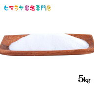 【岩塩】【ヒマラヤ岩塩】食用ホワイト岩塩標準タイプ 1kg×5袋 合計5kg　塩 しお 調味料 食品 食用 ホワ…