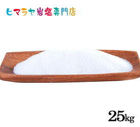 【岩塩】【ヒマラヤ岩塩】業務用 食用ホワイト岩塩標準タイプ 25kg入り　塩 しお 調味料 食品 食用 ホワイト岩塩 食卓 食卓用 ホワイトソルト ロックソルト 天然塩 天然 大容量 業務用 おすすめ 効果 使い方 料理 産地 25kg