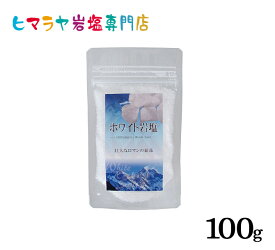 【岩塩】【ヒマラヤ岩塩】 食用ホワイト岩塩1-2mmタイプ100g入り（粗塩）　塩 しお 調味料 食品 食用 ホワイト岩塩 粗塩 あら塩 ホワイトソルト ロックソルト 天然塩 天然 お買い得 おすすめ 効果 使い方 料理 産地 100g 2,500円以上で送料無料