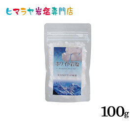 【岩塩】【ヒマラヤ岩塩】 食用ホワイト岩塩ミル用タイプ100g入り　塩 しお 調味料 食品 食用 ホワイト岩塩 ミル用 ミル ホワイトソルト ロックソルト 天然塩 天然 お買い得 おすすめ 効果 使い方 料理 産地 100g 2,500円以上で送料無料