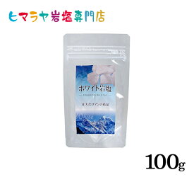 【岩塩】【ヒマラヤ岩塩】 食用ホワイト岩塩おろし金用タイプ100gで2個入り　塩 塩 しお 調味料 食品 食用 ホワイト岩塩 おろし金用 ホワイトソルト ロックソルト 天然塩 天然 お買い得 おすすめ 効果 使い方 料理 産地 100g 2,500円以上で送料無料