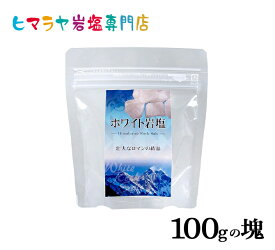 【岩塩】【ヒマラヤ岩塩】 食用ホワイト岩塩おろし金用タイプ100gの塊　塩 しお 調味料 食品 食用 ホワイト岩塩 おろし金用 ホワイトソルト ロックソルト 天然塩 天然 お買い得 おすすめ 効果 使い方 料理 産地 100g 2,500円以上で送料無料