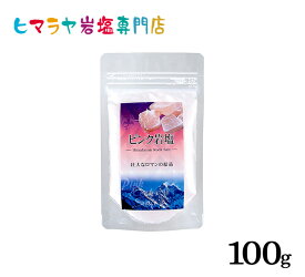 【岩塩】【ヒマラヤ岩塩】 食用ピンク岩塩粉末タイプ100g入り　塩 しお 調味料 食品 食用 微粒子 細かい ピンク岩塩 ピンクソルト ロックソルト 天然塩 天然 お買い得 おすすめ 効果 使い方 料理 産地 100g 2,500円以上で送料無料