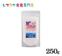 【岩塩】【ヒマラヤ岩塩】 食用ピンク岩塩粉末タイプ250g入り　塩 しお 調味料 食品 食用 微粒子 細かい ピンク岩塩 ピンクソルト ロックソルト 天然塩 天然 お買い得 おすすめ 効果 使い方 料理 産地 250g 2,500円以上で送料無料