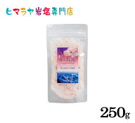 【岩塩】【ヒマラヤ岩塩】 食用ピンク岩塩ミル用タイプ250g　塩 しお 調味料 食品 食用 ミル用 ミル ピン…