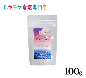 【岩塩】【ヒマラヤ岩塩】 食用ピンク岩塩約おろし金用タイプ100gで2個入り　塩 しお 調味料 食品 食用 おろし金用 ピンク岩塩 ピンクソルト ロックソルト 天然塩 天然お買い得 おすすめ 効果 使い方 料理 産地 100g 2,500円以上で送料無料