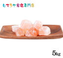【岩塩】【ヒマラヤ岩塩】食用ピンク岩塩約3-6cm1kg×5袋 合計5kg　 送料無料 塩 しお 調味料 食品 食用 おろし金用 ピンク岩塩 ピンクソルト ロックソルト 天然塩 天然 お買い得 おすすめ 効果 使い方 料理 産地 5kg