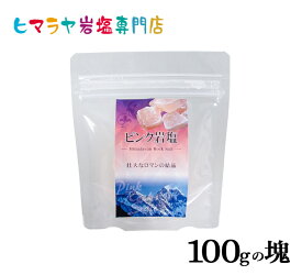 【岩塩】【ヒマラヤ岩塩】 食用ピンク岩塩100gの塊（おろし金用）　塩 しお 調味料 食品 食用 おろし金用 ピンク岩塩 ピンクソルト ロックソルト 天然塩 天然 お買い得 おすすめ 効果 使い方 料理 産地 100g 2,500円以上で送料無料