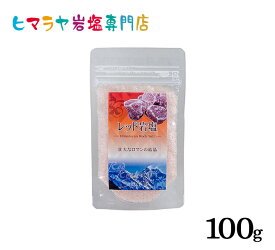 【岩塩】【ヒマラヤ岩塩】 食用レッド岩塩標準タイプ100g入り（食卓用）　塩 しお 調味料 食品 食用 食卓塩 食卓 レッド岩塩 ローズソルト ロックソルト 天然塩 天然 お買い得 おすすめ 効果 使い方 料理 産地 100g 2,500円以上で送料無料