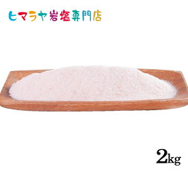 【送料無料】【岩塩】【ヒマラヤ岩塩】食用レッド岩塩標準タイプ (約1mm以下) 　1kg×2袋 合計2kg　塩 しお 調味料 食品 食用 レッド岩塩 食卓 食卓塩 ローズソルト ロックソルト 天然塩 天然 塩分補給 熱中症 おすすめ 効果 使い方 料理 産地 1kg