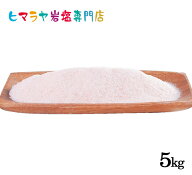 岩塩 ヒマラヤ岩塩 食用レッド岩塩標準タイプ1kg×5袋 合計5kg（約1mm以下）　送料無料 塩 しお 調味料 …
