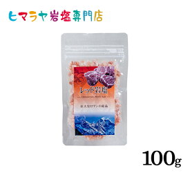 【岩塩】【ヒマラヤ岩塩】 食用レッド岩塩ミル用タイプ100g入り　塩 しお 調味料 食品 食用 ミル用 ミル レッド岩塩 ローズソルト salt ロックソルト 天然塩 天然 お買い得 おすすめ 効果 使い方 料理 産地 100g 2,500円以上で送料無料