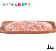 【岩塩】【ヒマラヤ岩塩】食用レッド岩塩3-8mmタイプ1kg入り（ミル用） 塩 しお 調味料 食品 食用 レッド…