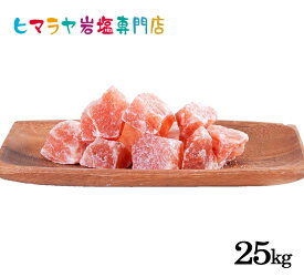 【岩塩】【ヒマラヤ岩塩】業務用 食用レッド岩塩約3-6cmタイプ25kg入り（おろし金用）　送料無料 塩 しお 調味料 食品 おろし金用 レッド岩塩 ローズソルト ロックソルト 天然塩 天然 お買い得 大容量 業務用 効果 使い方 料理 産地 25kg