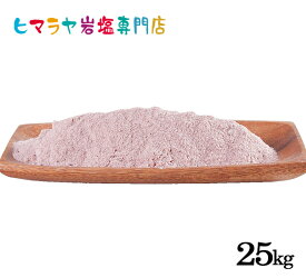 【岩塩】【ヒマラヤ岩塩】【送料無料】 業務用 食用・ブラック岩塩パウダー粗めタイプ25kg入り　塩 しお 調味料 食品 食用 ブラック岩塩 ブラックソルト ロックソルト 硫黄 お買い得 おすすめ 効果 料理 産地 25kg