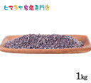 【岩塩】【ヒマラヤ岩塩】食用ブラック岩塩約3-8mm1kg（ミル用）　塩 しお 調味料 食品 食用 ブラック岩塩 ブラックソルト 黒岩塩 ロックソルト ミル ミル用 おすすめ 塩分補給 熱中症 効果 使い方 料理 産地 1kg ポイント消化
