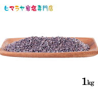 【岩塩】【ヒマラヤ岩塩】食用ブラック岩塩約3-8mmタイプ1kg入り（ミル用）　塩 しお 調味料 食品 食用 …