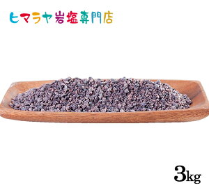【岩塩】【ヒマラヤ岩塩】食用ブラック岩塩約3-8mmタイプ1kg×3袋 合計3kg(ミル用) 塩 しお 調味料 食品 食用 ブラック岩塩 ブラックソルト 黒岩塩 ロックソルト ミル ミル用 おすすめ 塩分