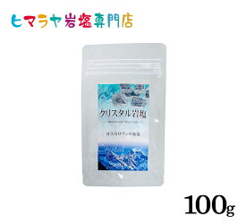 食用クリスタル岩塩おろし金用タイプ100gで2個入り　ヒマラヤ岩塩 岩塩 塩 しお 調味料 食品 食用 クリスタル岩塩 おろし金用 クリスタルソルト ロックソルト 天然塩 天然 おすすめ 効果 使い方 料理 産地 100g 2,500円以上で送料無料