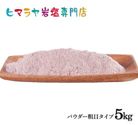 【岩塩】【ヒマラヤ岩塩】【送料無料】食用ブラック岩塩パウダー粗め1kg×5袋 合計5kg　塩 しお 調味料 食品 食用 ブラック岩塩 ブラックソルト ロックソルト 硫黄 お買い得 おすすめ 効果 料理 産地 5kg