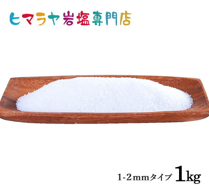 食用・ホワイト岩塩1-2mmタイプ 　1kg入り