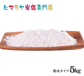 【岩塩】【ヒマラヤ岩塩】食用・レッド岩塩粉末タイプ1kg×5袋 合計5kg　送料無料 塩 しお 調味料 食品 食用 微粒子 細かい レッド岩塩 ローズソルト ロックソルト 天然塩 天然 お買い得 おすすめ 効果 使い方 料理 産地 5kg