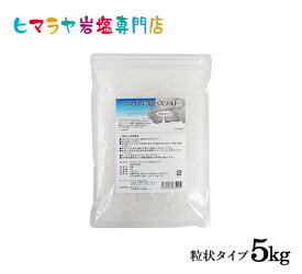 ホワイト岩塩バスソルト（粒状）5kg（1kg×5袋）＜浴用化粧品＞ 岩塩 ヒマラヤ岩塩 入浴剤 自然塩 バスソルト リラックス ミネラル 保湿 効果 使い方 ギフト プレゼント