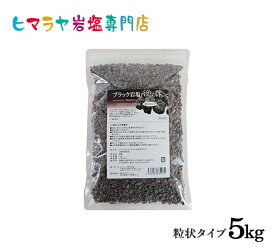 【送料無料】ブラック岩塩バスソルト（粒状）　5kg（1kg×5袋）＜浴用化粧品＞（ブラックソルト） 岩塩 ヒマラヤ岩塩 硫黄 入浴剤 自然塩 バスソルト リラックス ミネラル 保湿 効果 使い方 ギフト プレゼント