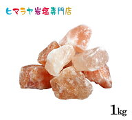 【岩塩】【ヒマラヤ岩塩】 ピンク岩塩ブロック（雑貨） 1kg入り　送料無料 岩塩 ヒマラヤ岩塩 天然 原料 …