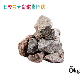 ブラック岩塩ブロックタイプ（雑貨） 1kg×5袋 合計5kg（ブラックソルト）　岩塩 ヒマラヤ岩塩 ブラックソルト 黒岩塩 硫黄 ロックソルト 原料 salt バスソルト 銭湯 盛り塩 浄化 天然石 アロマ 効果 除草 置物 インテリア おすすめ 産地 使い方 品質 低価格 安い