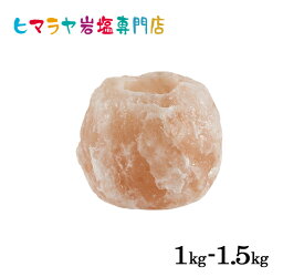 ナチュラル岩塩キャンドルホルダー　1-1.5kg ヒマラヤ岩塩 岩塩