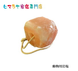 アニマル用(動物)ヒマラヤ岩塩約4〜6kg　馬 牛 羊 ヤギ 豚 動物 家畜全般に　熱中症 塩 塩分 ミネラル 塩分補給