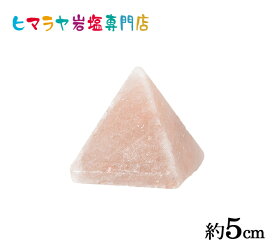 ピラミッド型岩塩【小】約5cm ピンク岩塩 ピンクソルト 岩塩 ヒマラヤ岩塩 塩盛 浄化 開運 オブジェ インテリア