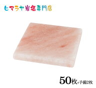 【送料無料】業務用・岩塩プレート（ソルトロースタープレート）約120mm×120mm×10mm〜15mm 50枚＋予備2枚