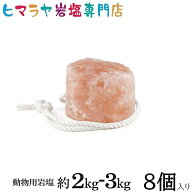 業務用・アニマル用(動物)ヒマラヤ岩塩約2〜3kg　8個入り　馬 牛 羊 ヤギ 豚 動物 家畜全般に　熱中症 塩…