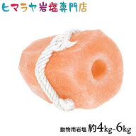 アニマル用(動物)ヒマラヤ岩塩約4〜6kg　馬 牛 羊 ヤギ 豚 動物 家畜全般に　熱中症 塩 塩分 ミネラル 塩…