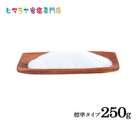 岩塩 ヒマラヤ岩塩 食用ホワイト岩塩標準250g ポスト投函（メール便）送料無料 塩 しお 調味料 食品 食用 ホワイト岩塩 食卓 食卓塩 ホワイトソルト ロックソルト 天然塩 天然 熱中症 塩分補給 おすすめ 効果 使い方 料理 産地 ポイント消化