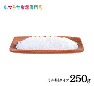 岩塩 ヒマラヤ岩塩 食用ホワイト岩塩ミル用250g ポスト投函（メール便）送料無料 塩 しお 調味料 食品 食…