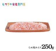 岩塩 ヒマラヤ岩塩 食用レッド岩塩ミル用250g ポスト投函（メール便）送料無料 塩 しお 調味料 食品 食用…