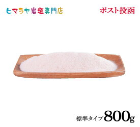 岩塩 ヒマラヤ岩塩 食用レッド岩塩標準800g ポスト投函（メール便）送料無料 塩 しお 調味料 食品 食用 レッド岩塩 食卓 食卓塩 レッドソルト ロックソルト 天然塩 天然 熱中症 塩分補給 おすすめ 効果 使い方 料理 産地 ポイント消化