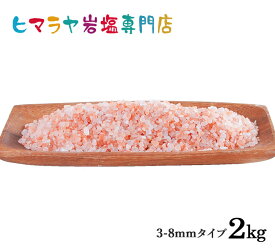 岩塩 ヒマラヤ岩塩 食用レッド岩塩3-8mmタイプ1kg×2袋 合計2kg（ミル用）　塩 しお 調味料 食品 食用 レッド岩塩 ミル用 ミル レッドソルト ローズソルト ロックソルト 天然塩 天然 塩分補給 熱中症 おすすめ 効果 使い方 料理 産地 2kg ポイント消化