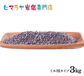 【岩塩】【ヒマラヤ岩塩】食用ブラック岩塩約3-8mmタイプ1kg×3袋 合計3kg（ミル用）　塩 しお 調味料 食品 食用 ブラック岩塩 ブラックソルト ロックソルト ミル ミル用 おすすめ 塩分補給 熱中症 効果 使い方 料理 産地 3kg ポイント消化