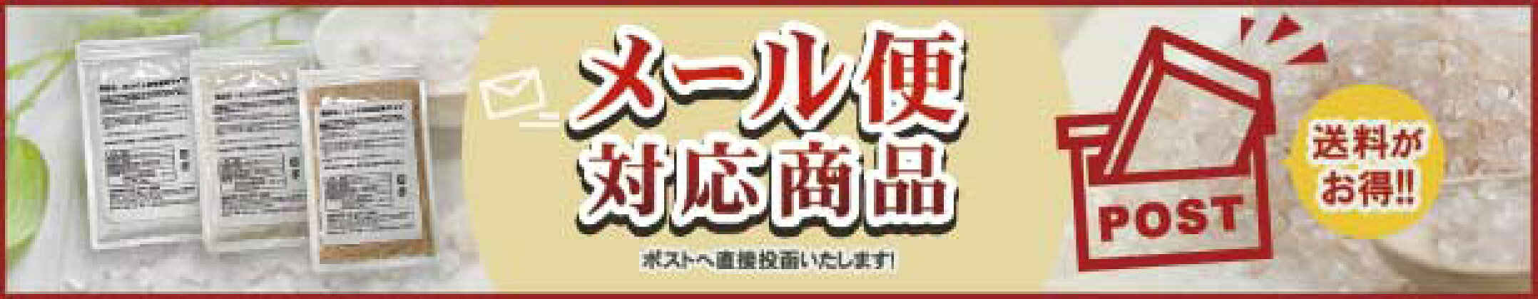 送料無料　メール便対応商品