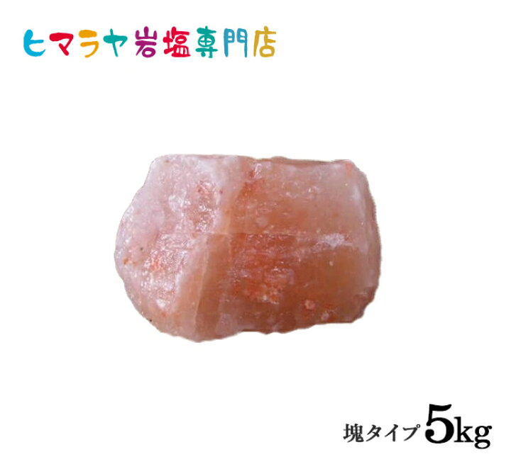 楽天市場】ピンク岩塩塊 5kg以上の塊 : ヒマラヤ岩塩専門店 エフアール