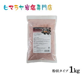 【入浴剤】 ブラック岩塩バスソルト（粉状）　1kg＜浴用化粧品＞　岩塩 ヒマラヤ岩塩 硫黄 入浴剤 自然塩 バスソルト リラックス ミネラル 保湿 効果 使い方 ギフト プレゼント