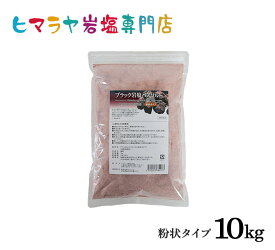 ブラック岩塩バスソルト（粉状）　10kg（1kg×10袋）＜浴用化粧品＞（ブラックソルト） 岩塩 ヒマラヤ岩塩 硫黄 入浴剤 自然塩 バスソルト リラックス ミネラル 保湿 効果 使い方 ギフト プレゼント