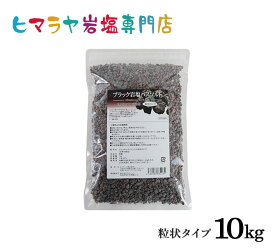 【送料無料】ブラック岩塩バスソルト（粒状）　10kg（1kg×10袋）＜浴用化粧品＞（ブラックソルト） 岩塩 ヒマラヤ岩塩 硫黄 入浴剤 自然塩 バスソルト リラックス ミネラル 保湿 効果 使い方 ギフト プレゼント