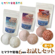 【送料無料・ポスト投函】【岩塩】【ヒマラヤ岩塩】選べる食用岩塩お試しセット
