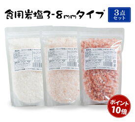 食用岩塩3-8mmタイプ3点セット（ミル用）